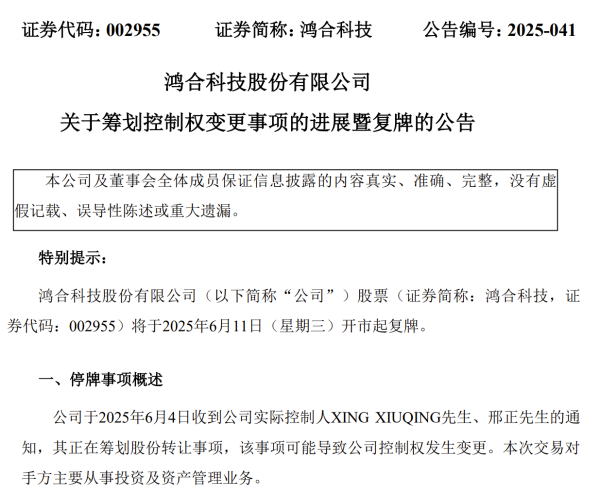 中国配资网开户 鸿合科技控制权拟发生变更 公司股票明起复牌